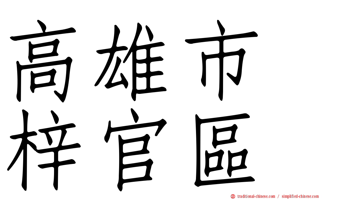 高雄市　梓官區